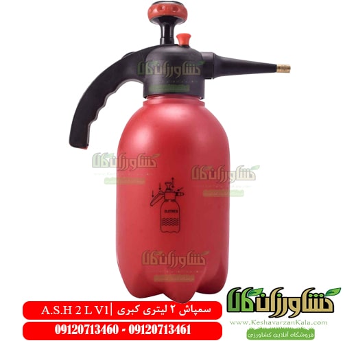 سمپاش دو لیتری ، سمپاش 2 لیتری ، سمپاش دو لیتری کبری ، سمپاش دو لیتری ash ، سمپاش ash ، سمپاش a.s.h ، خرید سمپاش دو لیتری ، دو لیتری ارزان