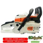 اره موتوری SKN 5200