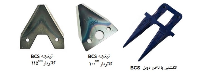 تراکتور دو چرخ ، دروگر BCS ، دروگر BCS ایتالیا ، تیلر BCS ایتالیا ، تیلر کولتیواتور BCS ، دروگر BC، شانه BCS ، تیلر BCS ، کاتربار BCS ، تعمیر کاتربار ، تعمیر شانه ، تعمیر دروگر ، تعمیر تیلر