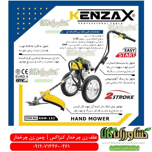 علف تراش چرخدار ، علف تراش چرخ دار ، علف زن چرخدار ، علف تراش دوچرخ ، قیمت علفزن چرخدار ، خرید علف زن چرخدار ، علف تراش کنزاکس ، علف زن دوچرخ کنزاکس ، KENZAX