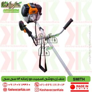 smith-ctbc52 brushcutter-52cc , قیمت علف زن دوشی اسمیت مدل SMITH CTBC52 , قیمت علفزن دوشی اسمیت , قیمت علفتراش دوشی اسمیت , قیمت علف زن دو زمانه اسمیت , قیمت علف تراش بنزینی دو زمانه smith , علف تراش دوشی اسمیت smith ctbc52