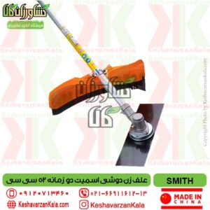smith-ctbc52 brushcutter-52cc , قیمت علف زن دوشی اسمیت مدل SMITH CTBC52 , قیمت علفزن دوشی اسمیت , قیمت علفتراش دوشی اسمیت , قیمت علف زن دو زمانه اسمیت , قیمت علف تراش بنزینی دو زمانه smith , علف تراش دوشی اسمیت smith ctbc52
