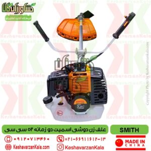 smith-ctbc52 brushcutter-52cc , قیمت علف زن دوشی اسمیت مدل SMITH CTBC52 , قیمت علفزن دوشی اسمیت , قیمت علفتراش دوشی اسمیت , قیمت علف زن دو زمانه اسمیت , قیمت علف تراش بنزینی دو زمانه smith , علف تراش دوشی اسمیت smith ctbc52