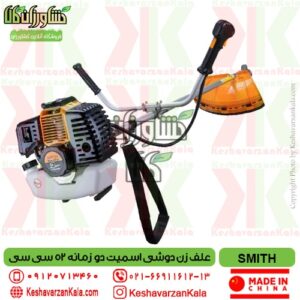 smith-ctbc52 brushcutter-52cc , قیمت علف زن دوشی اسمیت مدل SMITH CTBC52 , قیمت علفزن دوشی اسمیت , قیمت علفتراش دوشی اسمیت , قیمت علف زن دو زمانه اسمیت , قیمت علف تراش بنزینی دو زمانه smith , علف تراش دوشی اسمیت smith ctbc52