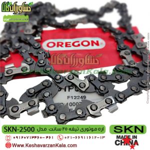 قیمت اره موتوری SKN NT2500 ، خرید اره موتوری SKN NT2500 ، قیمت اره بنزینی SKN nt2500 ، خرید اره بنزینی SKN nt2500 ، نمایندگی اره موتوری سبزکوش ، Skn NT 2500 ، اره ، اره موتوری ، قیمت اره موتوری SKN2500 ، خرید اره موتوری SKN2500 ، اره موتوری SKN ، اره موتوری سبزکوش نگین ، نمایندگی سبزکوش نگین ، اره بنزینی ، قیمت اره بنزینی SKN2500 ، خرید اره بنزینی SKN2500 ، اره موتوری ارزان قیمت ، اره بنزینی ارزان قیمت ، SKN 2500 ، اره موتوری SKN 2500 ، فروشگاه اینترنتی کشاورزی ، کشاورزان کالا ، فروشگاه آنلاین کشاورزان کالا ، فروشگاه اینترنتی کشاورزان کالا ، کشاورز کالا