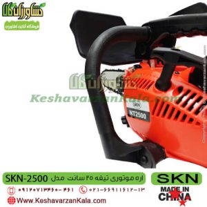 قیمت اره موتوری SKN NT2500 ، خرید اره موتوری SKN NT2500 ، قیمت اره بنزینی SKN nt2500 ، خرید اره بنزینی SKN nt2500 ، نمایندگی اره موتوری سبزکوش ، Skn NT 2500 ، اره ، اره موتوری ، قیمت اره موتوری SKN2500 ، خرید اره موتوری SKN2500 ، اره موتوری SKN ، اره موتوری سبزکوش نگین ، نمایندگی سبزکوش نگین ، اره بنزینی ، قیمت اره بنزینی SKN2500 ، خرید اره بنزینی SKN2500 ، اره موتوری ارزان قیمت ، اره بنزینی ارزان قیمت ، SKN 2500 ، اره موتوری SKN 2500 ، فروشگاه اینترنتی کشاورزی ، کشاورزان کالا ، فروشگاه آنلاین کشاورزان کالا ، فروشگاه اینترنتی کشاورزان کالا ، کشاورز کالا