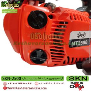 قیمت اره موتوری SKN NT2500 ، خرید اره موتوری SKN NT2500 ، قیمت اره بنزینی SKN nt2500 ، خرید اره بنزینی SKN nt2500 ، نمایندگی اره موتوری سبزکوش ، Skn NT 2500 ، اره ، اره موتوری ، قیمت اره موتوری SKN2500 ، خرید اره موتوری SKN2500 ، اره موتوری SKN ، اره موتوری سبزکوش نگین ، نمایندگی سبزکوش نگین ، اره بنزینی ، قیمت اره بنزینی SKN2500 ، خرید اره بنزینی SKN2500 ، اره موتوری ارزان قیمت ، اره بنزینی ارزان قیمت ، SKN 2500 ، اره موتوری SKN 2500 ، فروشگاه اینترنتی کشاورزی ، کشاورزان کالا ، فروشگاه آنلاین کشاورزان کالا ، فروشگاه اینترنتی کشاورزان کالا ، کشاورز کالا