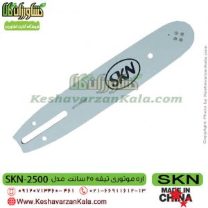 قیمت اره موتوری SKN NT2500 ، خرید اره موتوری SKN NT2500 ، قیمت اره بنزینی SKN nt2500 ، خرید اره بنزینی SKN nt2500 ، نمایندگی اره موتوری سبزکوش ، Skn NT 2500 ، اره ، اره موتوری ، قیمت اره موتوری SKN2500 ، خرید اره موتوری SKN2500 ، اره موتوری SKN ، اره موتوری سبزکوش نگین ، نمایندگی سبزکوش نگین ، اره بنزینی ، قیمت اره بنزینی SKN2500 ، خرید اره بنزینی SKN2500 ، اره موتوری ارزان قیمت ، اره بنزینی ارزان قیمت ، SKN 2500 ، اره موتوری SKN 2500 ، فروشگاه اینترنتی کشاورزی ، کشاورزان کالا ، فروشگاه آنلاین کشاورزان کالا ، فروشگاه اینترنتی کشاورزان کالا ، کشاورز کالا