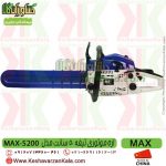 قیمت اره موتوری مکس ، خرید اره موتوری مکس ، اره موتوری MAX ، اره بنزینی MAX ، اره max 5200 ، اره بنزینی max5200 ، اره موتوری مکس تیغه 50 سانت ، اره موتوری ارزان قیمت ، اره موتوری max5200 ، اره موتوری max 5200 ، اره بنزینی MAX 5200 ، اره ، اره موتوری ، فروشگاه اینترنتی کشاورزی ، کشاورزان کالا ، فروشگاه آنلاین کشاورزان کالا ، فروشگاه اینترنتی کشاورزان کالا ، کشاورز کالا