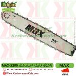 قیمت اره موتوری مکس ، خرید اره موتوری مکس ، اره موتوری MAX ، اره بنزینی MAX ، اره max 5200 ، اره بنزینی max5200 ، اره موتوری مکس تیغه 50 سانت ، اره موتوری ارزان قیمت ، اره موتوری max5200 ، اره موتوری max 5200 ، اره بنزینی MAX 5200 ، اره ، اره موتوری ، فروشگاه اینترنتی کشاورزی ، کشاورزان کالا ، فروشگاه آنلاین کشاورزان کالا ، فروشگاه اینترنتی کشاورزان کالا ، کشاورز کالا