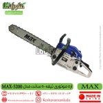 قیمت اره موتوری مکس ، خرید اره موتوری مکس ، اره موتوری MAX ، اره بنزینی MAX ، اره max 5200 ، اره بنزینی max5200 ، اره موتوری مکس تیغه 50 سانت ، اره موتوری ارزان قیمت ، اره موتوری max5200 ، اره موتوری max 5200 ، اره بنزینی MAX 5200 ، اره ، اره موتوری ، فروشگاه اینترنتی کشاورزی ، کشاورزان کالا ، فروشگاه آنلاین کشاورزان کالا ، فروشگاه اینترنتی کشاورزان کالا ، کشاورز کالا
