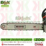 قیمت اره موتوری زاگ ، خرید اره موتوری زاگ ، اره موتوری ZOG ، اره بنزینی ZOG ، اره ZOG 5200 ، اره بنزینی ZOG5200 ، اره موتوری زاگ تیغه 50 سانت ، اره موتوری ارزان قیمت ، اره موتوری ZOG5200 ، اره موتوری ZOG 5200 ، اره بنزینی ZOG 5200 ، اره ، اره موتوری ، فروشگاه اینترنتی کشاورزی ، کشاورزان کالا ، فروشگاه آنلاین کشاورزان کالا ، فروشگاه اینترنتی کشاورزان کالا ، کشاورز کالا