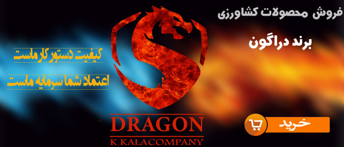 dragon products دراگون ،محصولات دراگون ، dragon ، سمپاش dragon ، الحاقیات دراگون ، محصولات کشاورزی دراگون ، dragon brand