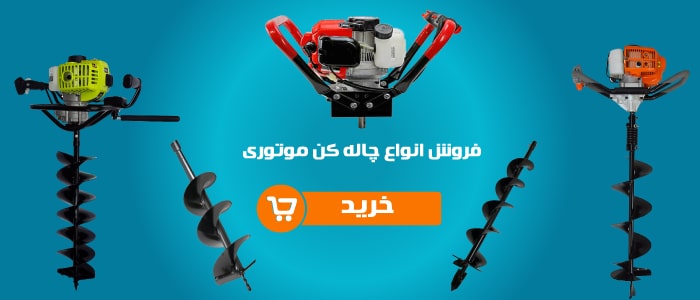 earth auger banner انواع چاله کن | انواع گودکن | انواع چاله کن موتوری | انواع چاله کن بنزینی | انواع گودال کن | چاله کن 68 سی سی | چاله کن لیون | چاله کن اس کا ان | چاله کن SKN | چاله کن دیجی کالا | چاله کن کشاورزان کالا | گودال کن دیجی کالا | گودال کن کشاورزان کالا