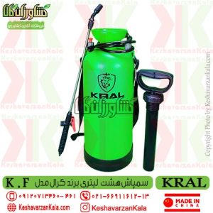 سمپاش 8 لیتری کرال ، سمپاش 8 لیتری kral ، خرید سمپاش 8 لیتری کرال ، قیمت سمپاش 8 لیتری کرال ، سمپاش تلمبه ای 8 لیتری کرال ، مخزن سمپاش 8 لیتری ، سمپاش کوچک