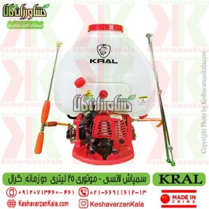 سمپاش موتوری کرال | سمپاش موتوری KRAL | سمپاش لانسی موتوری کرال 25 لیتری | سمپاش لانسی موتوری KRAL | بهترین سمپاش لانسی | بهترین سمپاش پشتی موتوری