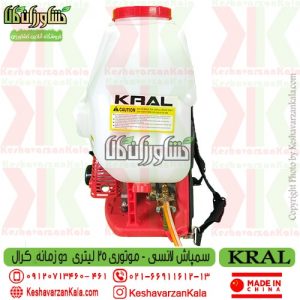 سمپاش موتوری کرال | سمپاش موتوری KRAL | سمپاش لانسی موتوری کرال 25 لیتری | سمپاش لانسی موتوری KRAL | بهترین سمپاش لانسی | بهترین سمپاش پشتی موتوری