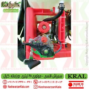 سمپاش موتوری کرال | سمپاش موتوری KRAL | سمپاش لانسی موتوری کرال 25 لیتری | سمپاش لانسی موتوری KRAL | بهترین سمپاش لانسی | بهترین سمپاش پشتی موتوری