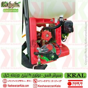 سمپاش موتوری کرال | سمپاش موتوری KRAL | سمپاش لانسی موتوری کرال 25 لیتری | سمپاش لانسی موتوری KRAL | بهترین سمپاش لانسی | بهترین سمپاش پشتی موتوری