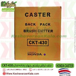 علف زن پشتی هوندا اصلی ، علف زن هوندا کستر CASTER ، انواع علف زن پشتی ، قیمت انواع علف زن هوندا اورجینال