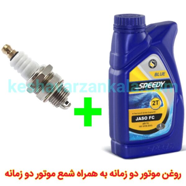 روغن دو زمانه بلو اسپیدی ، شمع دو زمانه ، قیمت و خرید روغن موتور دوزمانه اسپیدی ، تضمین کیفیت روغن موتور دو زمانه اسپیدی به همراه شمع موتور ، روغن دو زمانه بدون دود اسپیدی ، شمع موتور دو زمانه