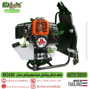 bg430-siam-mitsubishi-back-pack-brush-cutter , علف زن میتسوبیشی bg430 , علف تراش میتسوبیشی تایلند کوله پشتی , علف زن پشتی میتسوبیشی مدل bg430 ساخت تایلند , نمایندگی علف زن میتسوبیشی پشتی , mitsubishi backpack brushcutter