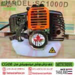 cg430-siam-mitsubishi-brush-cutter , علف زن میتسوبیشی cg430 , علف تراش میتسوبیشی تایلند دوشی , علف زن دوشی میتسوبیشی مدل cg430 ساخت تایلند , نمایندگی علف زن میتسوبیشی دوشی , mitsubishi brushcutter