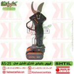 shtil as-25 cordless pruning shears , قیچی شارژی باغبانی اشتیل چین , تضمین کیفیت قیچی باغبانی شارژی اشتیل مدل AS-25 , قیچی شارژی اشتیل چین مدل as-25 , قیچی شارژی باغبانی shtil , قیچی شارژی اشتیل shtil as-25