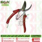 قیچی هرس باغبانی لایتری r305 , قیچی لایت , تضمین کیفیت قیچی باغبانی لایت ری مدل R305 , بهترین قیچی باغبانی دستی لایتری مدل r305 , قیمت قیچی دستی لایتری مدل lightree r305 , خرید قیچی باغبانی lightree r305 , قیچی هرس باغبانی لایتری r305 , لایت r305