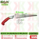 تضمین کیفیت اره باغبانی دستی لایت ری r203 دسته پلاستیکی غلاف دار , اره دستی باغبانی لایتری مدل r203 پلاستیک , اره هرس دستی lightree r203 , قیمت اره دستی light , تضمین کیفیت اره باغبانی دستی لایت ری r203 دسته پلاستیکی غلاف دار %%sep%% اره دستی باغبانی لایتری مدل r203 پلاستیک , اره هرس دستی lightree r203 , قیمت اره دستی light