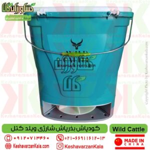 کودپاش وایلد کتل , کودپاش و بذرپاش شارژی ویلد کتل , قیمت کودپاش شارژی ویلد کتل حرفه ای اورجینال , خرید کودپاش شارژی ویلدکتل , کودپاش شارژی وایلد کتل , قیمت کودپاش شارژی وایلدکتل , کود پاش ساده ویلد کتل , wild-cattle-fertilizer-broadcaster