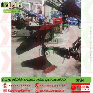 تضمین کیفیت و قیمت گاوآهن دوبل چرخشی مخصوص BCS , خرید گاو آهن دوبل چرخشی بی سی اس , خیش دوبل تیلر دروگر دوچرخ , گاوآهن دو خیش تراکتور دو چرخ , گاوآهن دوطرفه چرخشی bcs , خیش دو طرفه برگردان دار