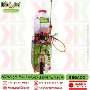 segaco-768-backpack-engine-sprayer , سمپاش لانسی دوزمانه سیگاکو , بهترین قیمت سمپاش پشتی موتوری دو زمانه سگاکو 25 لیتری , قیمت سمپاش لانسی موتوری سگاکو دو زمانه , قیمت سمپاش موتوری دو زمانه segaco , سمپاش لانسی سگاکو