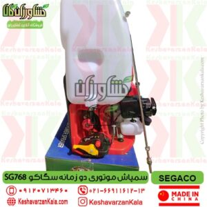 segaco-768-backpack-engine-sprayer , سمپاش لانسی دوزمانه سیگاکو , بهترین قیمت سمپاش پشتی موتوری دو زمانه سگاکو 25 لیتری , قیمت سمپاش لانسی موتوری سگاکو دو زمانه , قیمت سمپاش موتوری دو زمانه segaco , سمپاش لانسی سگاکو