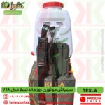 tesla-768-2stroke-knapsack-power-sprayer , بهترین قیمت سمپاش پشتی موتوری دو زمانه تسلا 768 , قیمت سمپاش لانسی موتوری تسلا دو زمانه , قیمت سمپاش موتوری دو زمانه tesla , سمپاش لانسی موتوری دوزمانه تسلا 768