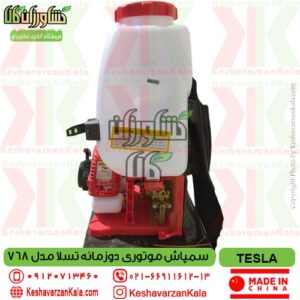 tesla-768-2stroke-knapsack-power-sprayer , بهترین قیمت سمپاش پشتی موتوری دو زمانه تسلا 768 , قیمت سمپاش لانسی موتوری تسلا دو زمانه , قیمت سمپاش موتوری دو زمانه tesla , سمپاش لانسی موتوری دوزمانه تسلا 768