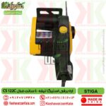 اره برقی استیگا stiga cs 122 c , قیمت اره برقی استیگا تیغه 40 سانت STIGA CS 122C , نمایندگی اره برقی stiga cs122c , اره برقی 2200 وات استیگا cs 122c , خدمات اره استیگا مدل stiga cs 122 c