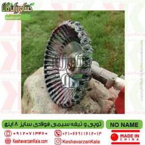 قیمت توپی سیمی فولادی علف زن سایز 8 اینچ , خرید هد سیمی فولادی علف تراش , قیمت تیغه سیمی فولادی علفتراش 8 اینچی, خرید تیغه سیمی فولادی علف زن 20 سانتی , تیغه سیمی فولادی علفزن , هد سیمی فولادی علفزن , derusting-weeding-wheel-8-inch