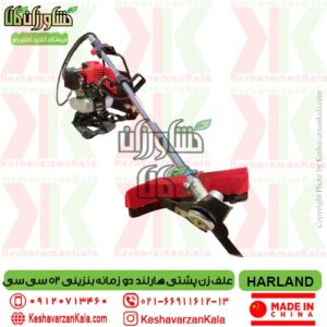 تضمین کیفیت و قیمت علف زن پشتی هارلند دو زمانه , قیمت علف زن پشتی harland bg520 , خرید علفتراش کوله پشتی دو زمانه هارلند , قیمت علف تراش 52 سی سی هارلند , نمایندگی علفزن پشتی هارلند , harland-backpack-brush-cutter-52cc