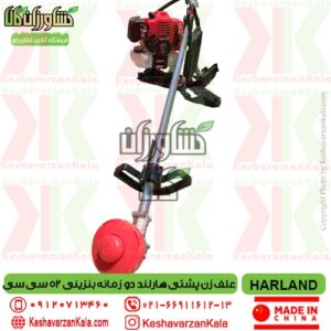 تضمین کیفیت و قیمت علف زن پشتی هارلند دو زمانه , قیمت علف زن پشتی harland bg520 , خرید علفتراش کوله پشتی دو زمانه هارلند , قیمت علف تراش 52 سی سی هارلند , نمایندگی علفزن پشتی هارلند , harland-backpack-brush-cutter-52cc