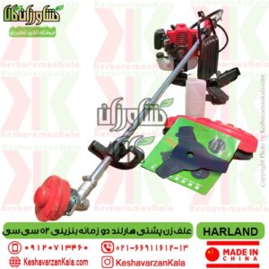 تضمین کیفیت و قیمت علف زن پشتی هارلند دو زمانه , قیمت علف زن پشتی harland bg520 , خرید علفتراش کوله پشتی دو زمانه هارلند , قیمت علف تراش 52 سی سی هارلند , نمایندگی علفزن پشتی هارلند , harland-backpack-brush-cutter-52cc