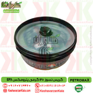 قیمت گریس نسوز پترومکس مدل PETROMAX E3 , قیمت گریس نسوز مخصوص بلبرینگ پترومکس ep3 , گریس نسوز حرارت بالا پترو مکس , قیمت گریس نسوز پترومکس 125 گرمی ep3 , گریس نسوز کشاورزی petromax , گریس ماشین آلات کشاورزی , petromax-grease-ep3-125gr