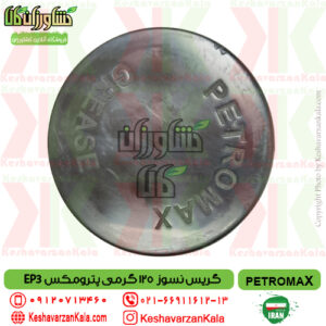 قیمت گریس نسوز پترومکس مدل PETROMAX E3 , قیمت گریس نسوز مخصوص بلبرینگ پترومکس ep3 , گریس نسوز حرارت بالا پترو مکس , قیمت گریس نسوز پترومکس 125 گرمی ep3 , گریس نسوز کشاورزی petromax , گریس ماشین آلات کشاورزی , petromax-grease-ep3-125gr