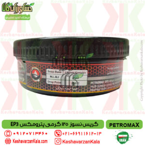 قیمت گریس نسوز پترومکس مدل PETROMAX E3 , قیمت گریس نسوز مخصوص بلبرینگ پترومکس ep3 , گریس نسوز حرارت بالا پترو مکس , قیمت گریس نسوز پترومکس 125 گرمی ep3 , گریس نسوز کشاورزی petromax , گریس ماشین آلات کشاورزی , petromax-grease-ep3-125gr