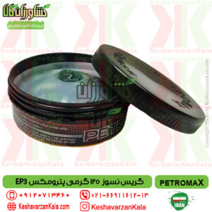 قیمت گریس نسوز پترومکس مدل PETROMAX E3 , قیمت گریس نسوز مخصوص بلبرینگ پترومکس ep3 , گریس نسوز حرارت بالا پترو مکس , قیمت گریس نسوز پترومکس 125 گرمی ep3 , گریس نسوز کشاورزی petromax , گریس ماشین آلات کشاورزی , petromax-grease-ep3-125gr