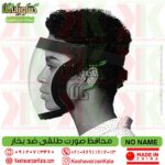 قیمت شیلد محافظ صورت ضد بخار , قیمت ماسک ایمنی محافظ صورت طلقی ضد بخار , خرید نقاب و شیلد ایمنی طلقی , قیمت ماسک سمپاشی طلقی , قیمت محافظ سر و صورت طلقی , قیمت شیلد حفاظتی صورت ضد بخار , قیمت ماسک سمپاشی کشاورزی , protective-face-mask