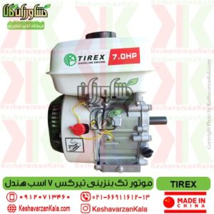 قیمت موتور تک بنزینی تیرکس 7 اسب هندل مدل tirex gx210 , موتور تک بنزینی 7 اسب tirex , موتور سمپاش بنزینی تیرکس , موتور بنزینی tirexgx210 , موتور تیریکس , موتور بنزینی 7 اسب تیریکس , tirex gx210-gasoline-engine-7hp