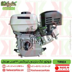 قیمت موتور تک بنزینی تیرکس 7 اسب هندل مدل tirex gx210 , موتور تک بنزینی 7 اسب tirex , موتور سمپاش بنزینی تیرکس , موتور بنزینی tirexgx210 , موتور تیریکس , موتور بنزینی 7 اسب تیریکس , tirex gx210-gasoline-engine-7hp