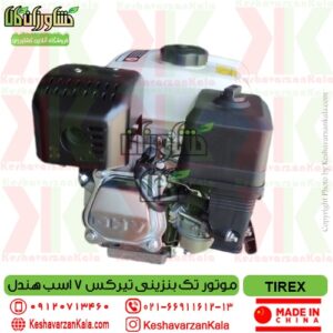 قیمت موتور تک بنزینی تیرکس 7 اسب هندل مدل tirex gx210 , موتور تک بنزینی 7 اسب tirex , موتور سمپاش بنزینی تیرکس , موتور بنزینی tirexgx210 , موتور تیریکس , موتور بنزینی 7 اسب تیریکس , tirex gx210-gasoline-engine-7hp