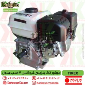 قیمت موتور تک بنزینی تیرکس 7 اسب هندل مدل tirex gx210 , موتور تک بنزینی 7 اسب tirex , موتور سمپاش بنزینی تیرکس , موتور بنزینی tirexgx210 , موتور تیریکس , موتور بنزینی 7 اسب تیریکس , tirex gx210-gasoline-engine-7hp